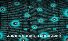 小狐狸钱包的安全性能分析与探讨