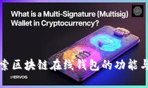 深入探索区块链在线钱包的功能与安全性