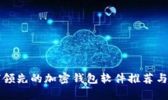 全球领先的加密钱包软件推荐与分析