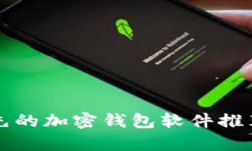 全球领先的加密钱包软件推荐与分析
