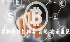 区块链智能搬砖钱包排名：高效、安全与便捷的