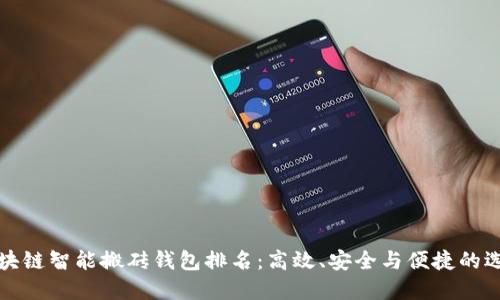 区块链智能搬砖钱包排名：高效、安全与便捷的选择