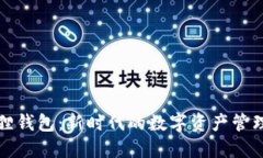 小狐狸钱包：新时代的数字资产管理工具