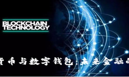 数字货币与数字钱包：未来金融的主宰