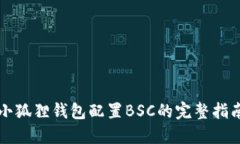 小狐狸钱包配置BSC的完整指南