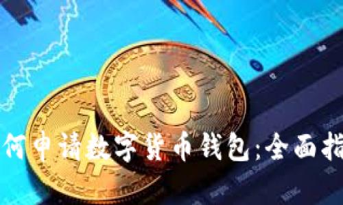 如何申请数字货币钱包：全面指南