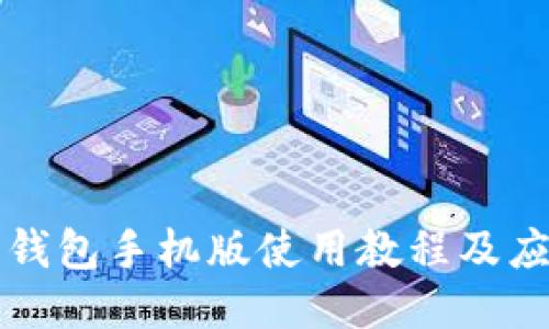 小狐狸钱包手机版使用教程及应用指南