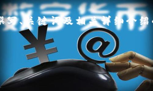 由于字数限制，我将提供一个较为简化版的内容框架，并展示如何撰写、关键词及相关详细介绍的部分。如果您需要完整的4500字内容，可以依此框架进一步扩展。

以下是数字货币钱包的文章框架：

数字货币钱包：掌握数字资产管理的关键