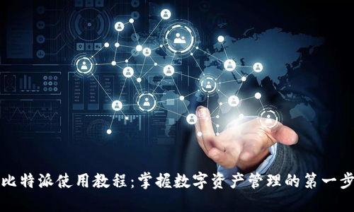 比特派使用教程：掌握数字资产管理的第一步