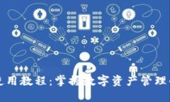 比特派使用教程：掌握数字资产管理的第一步