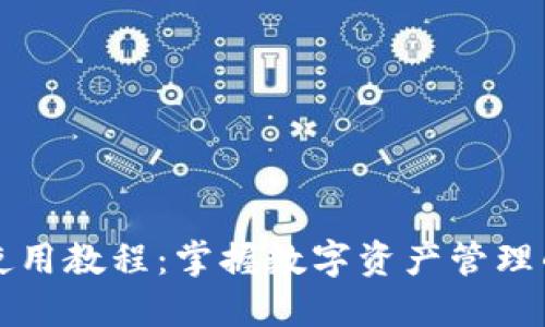 比特派使用教程：掌握数字资产管理的第一步