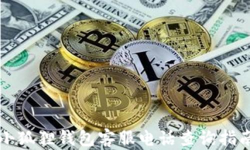 
小狐狸钱包客服电话查询指南