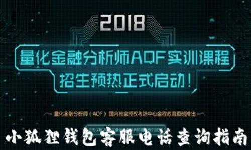 
小狐狸钱包客服电话查询指南
