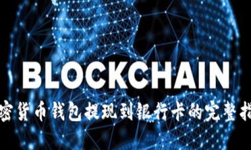 加密货币钱包提现到银行卡的完整指南