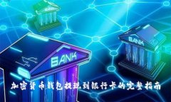 加密货币钱包提现到银行卡的完整指南