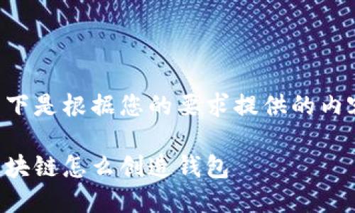以下是根据您的要求提供的内容：

区块链怎么创造钱包