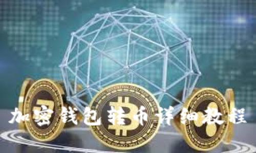加密钱包转币详细教程