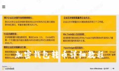 加密钱包转币详细教程