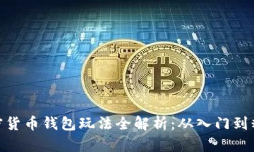 加密货币钱包玩法全解析：从入门到精通