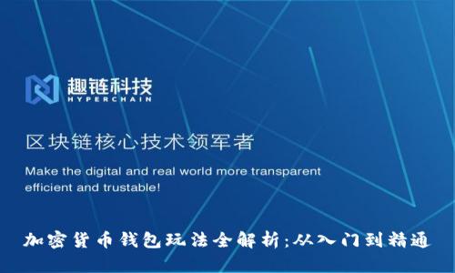 加密货币钱包玩法全解析：从入门到精通