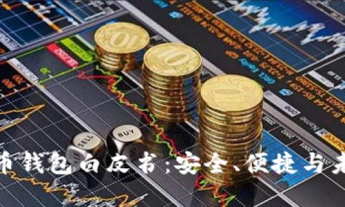 数字货币钱包白皮书：安全、便捷与未来机遇