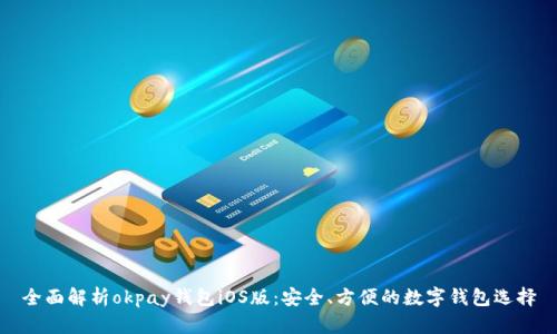 全面解析okpay钱包iOS版：安全、方便的数字钱包选择