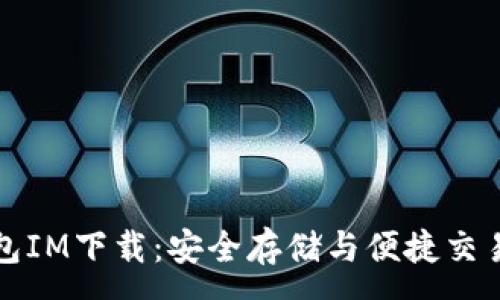 :
区块链钱包IM下载：安全存储与便捷交易的新选择