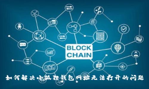 如何解决小狐狸钱包网址无法打开的问题