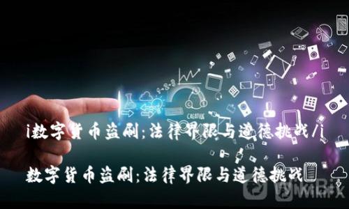 i数字货币盗刷：法律界限与道德挑战/i

数字货币盗刷：法律界限与道德挑战