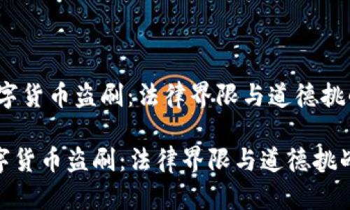 i数字货币盗刷：法律界限与道德挑战/i

数字货币盗刷：法律界限与道德挑战