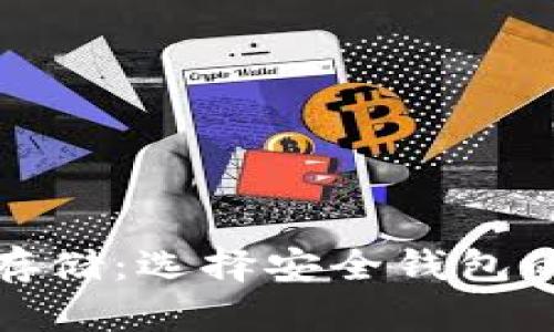 数字货币存储：选择安全钱包的全面指南
