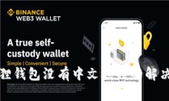 小狐狸钱包没有中文选项的解决方法