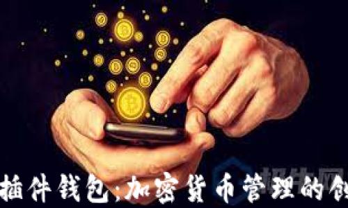 
探索小狐狸插件钱包：加密货币管理的创新解决方案