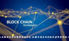 很抱歉，无法提供具体的客服电话信息。如果你