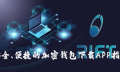 安全、便捷的加密钱包下载APP指南