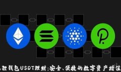 小狐狸钱包USDT理财：安全、便捷的数字资产增值