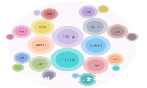 2023年区块链技术前十名：全面解析与发展趋势