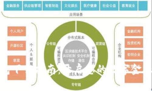 数字钱包下载指南：开启您的数字金融新时代