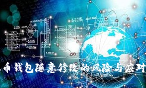 虚拟币钱包随意修改的风险与应对措施