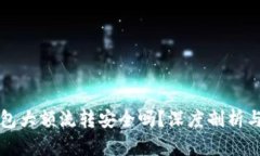 虚拟币钱包大额流转安全吗？深度剖析与风险应