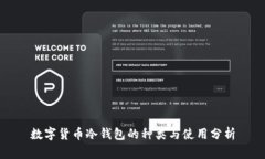 数字货币冷钱包的种类与使用分析