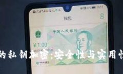 以太坊钱包的私钥加密：安全性与实用性的综合