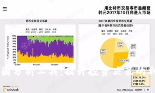 币圈分析工具：提升投资决策的利器