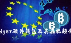 全面解析Ledger硬件钱包及
