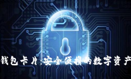 加密货币冷钱包卡片：安全便携的数字资产保护新选择