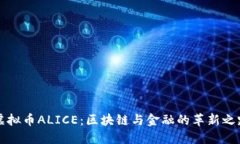 虚拟币ALICE：区块链与金融的革新之路