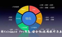 深入解析Coinbase Pro钱包：安全性、使用技巧与未