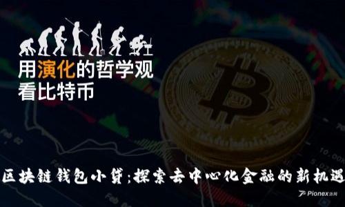 区块链钱包小贷：探索去中心化金融的新机遇