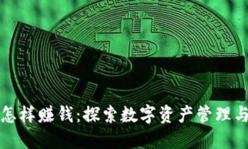 区块链钱包怎样赚钱：探索数字资产管理与投资新机遇