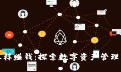 区块链钱包怎样赚钱：探索数字资产管理与投资